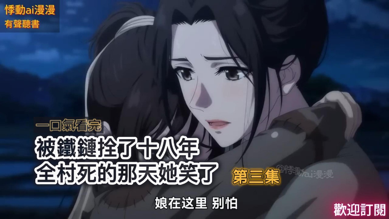 被鐵鏈拴了十八年，全村死的那天她笑了（第三集）#故事分享 #逆袭 #复仇 #動漫
