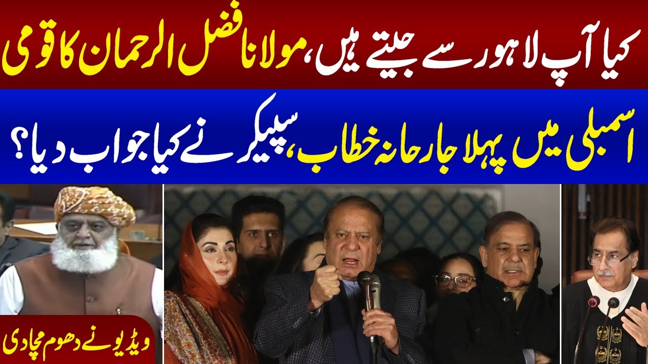 Was PML-N Wins Election in Lahore | Molana Fazal Ur Rehman and Ayaz Sadiq Speech in Parliament