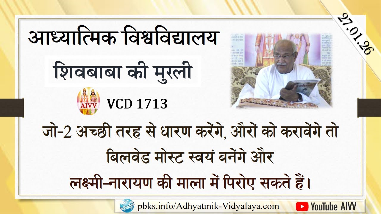 AIVV ll शिवबाबा की मुरली ll Shivbaba ki murli VCD 1713 #aivv @A1SPIRITUALUNIVERSITY