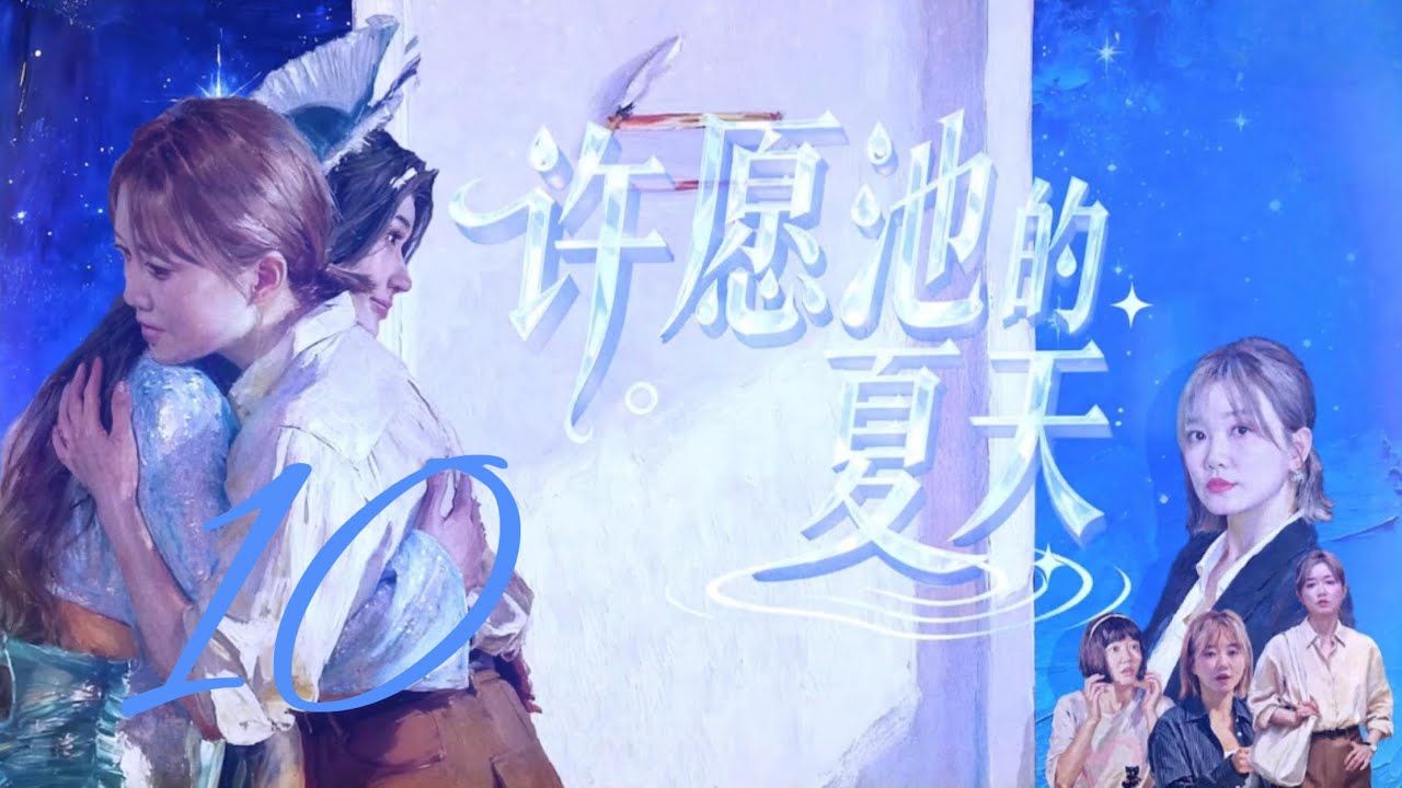 许愿池的夏天 The Summer of the Wishimg Pool 10 于莎莎