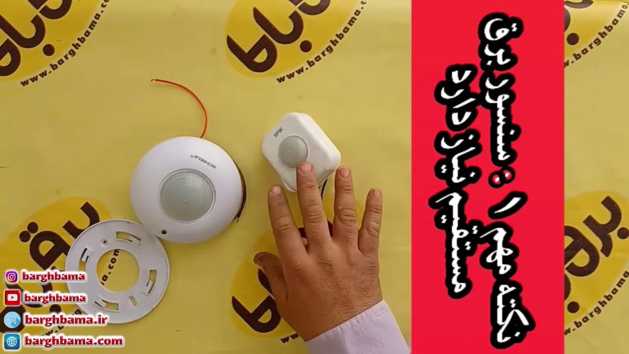 آموزش نصب سنسور های سقفی(قسمت اول)