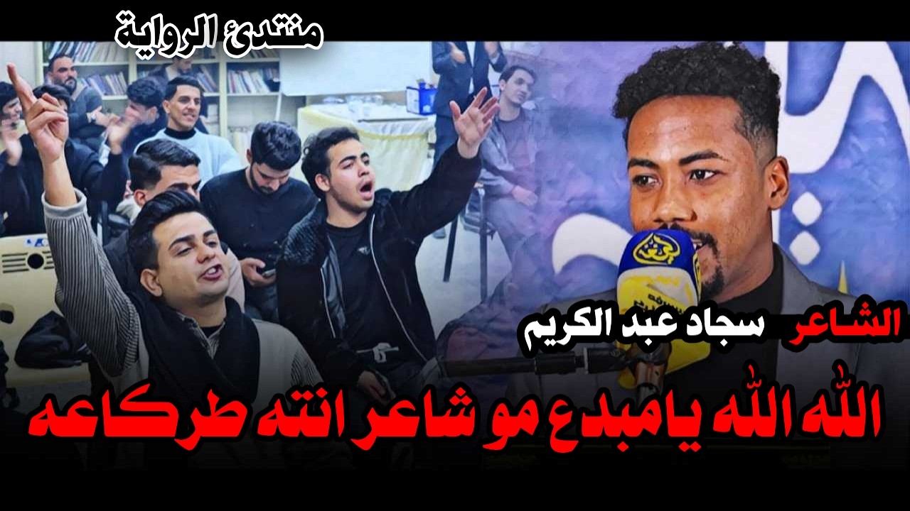 جديد الشاعر سجاد عبد الكريم هذا الشاعر إمكانية موطبيعيه منتدى رواية