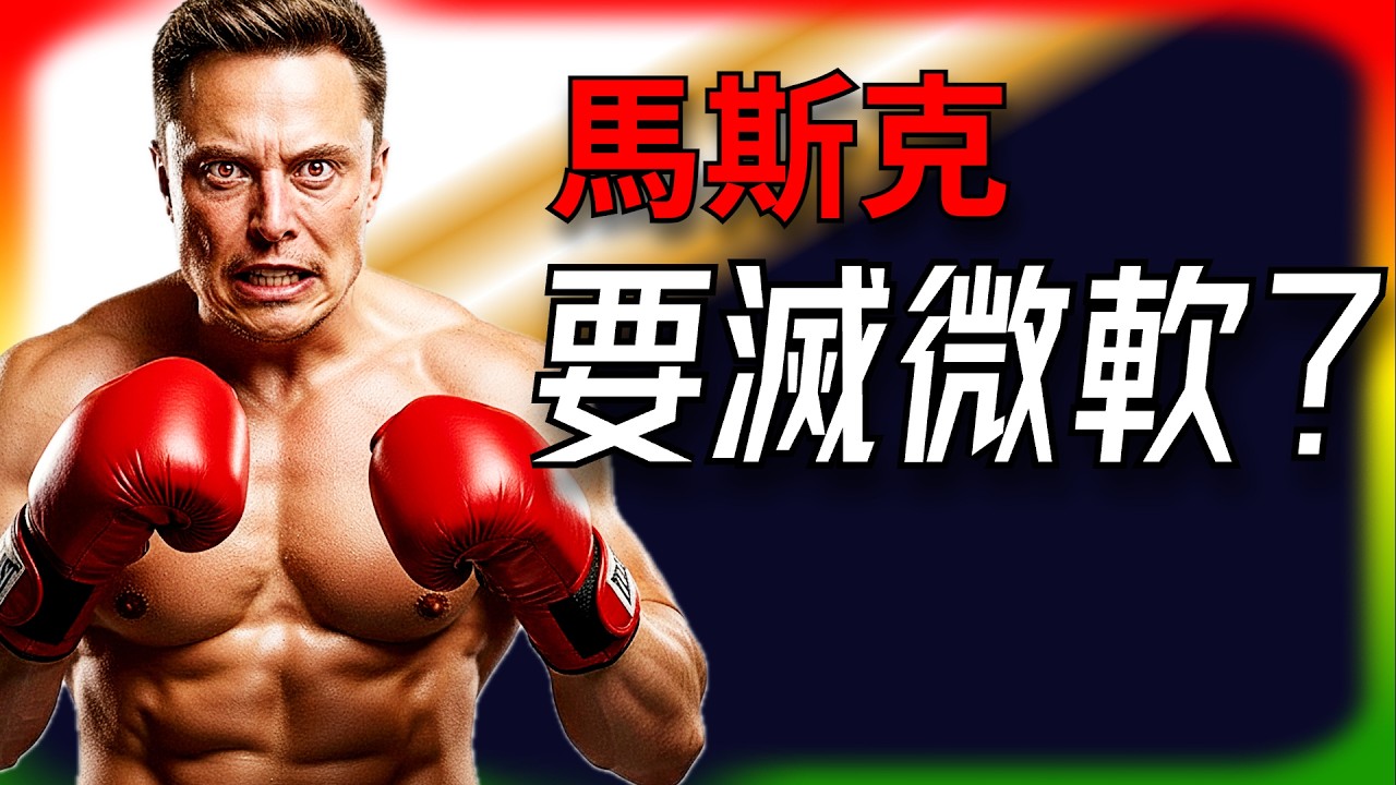 【Tesla每日快訊】 馬斯克Macrohard狠嘲微軟！Tesla xAI聯手終結白領時代🔥Rivian老闆挑戰馬斯克（2026/3/12-2）