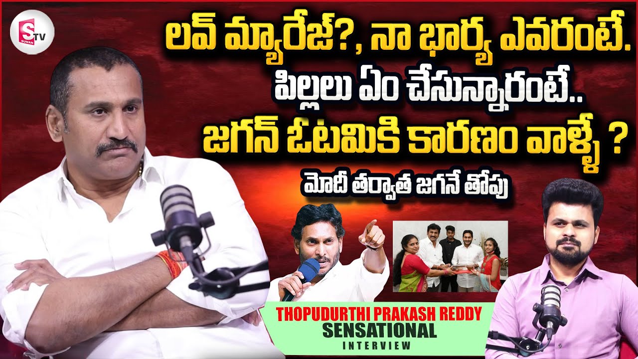 Ex MLA Thopudurthi Prakash Reddy Exclusive Interview | Love Story Telugu Interviews | SumanTV Roshan