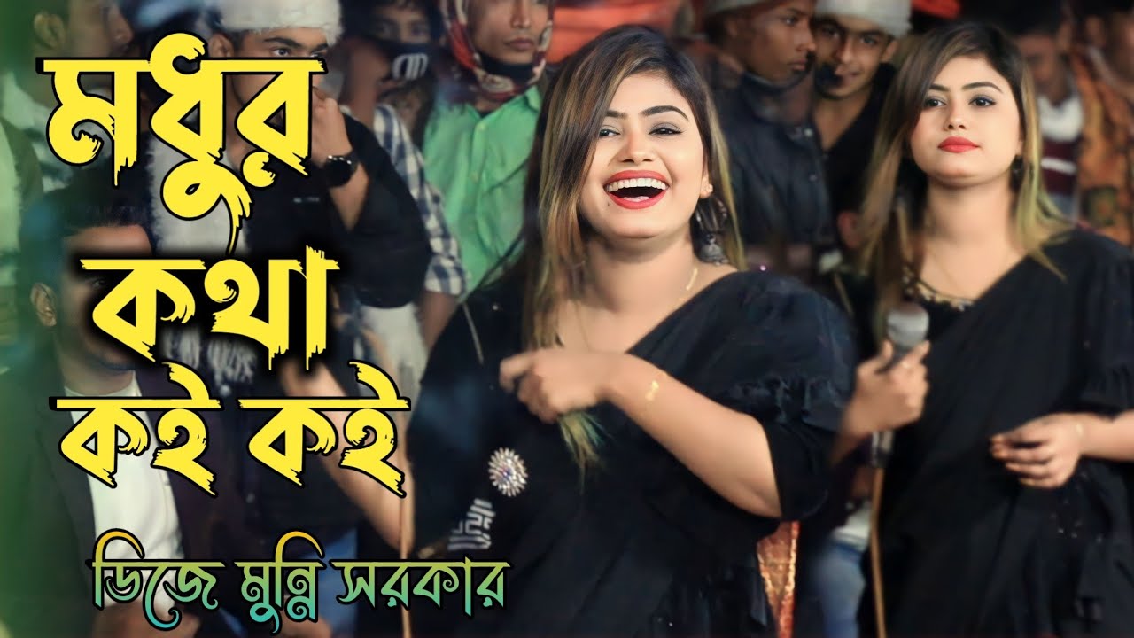 মধুর কথা কই কই বন্ধু পাগল বানাইলি / Modhur Kotha Koy Koy / ডিজে মুন্নি সরকার / Dj Munni Sorkar