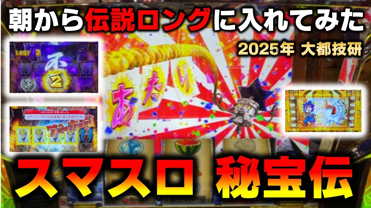 【スマスロ】秘宝伝で高確率なしの珍しい直当たりと伝説ロングに入れてみた