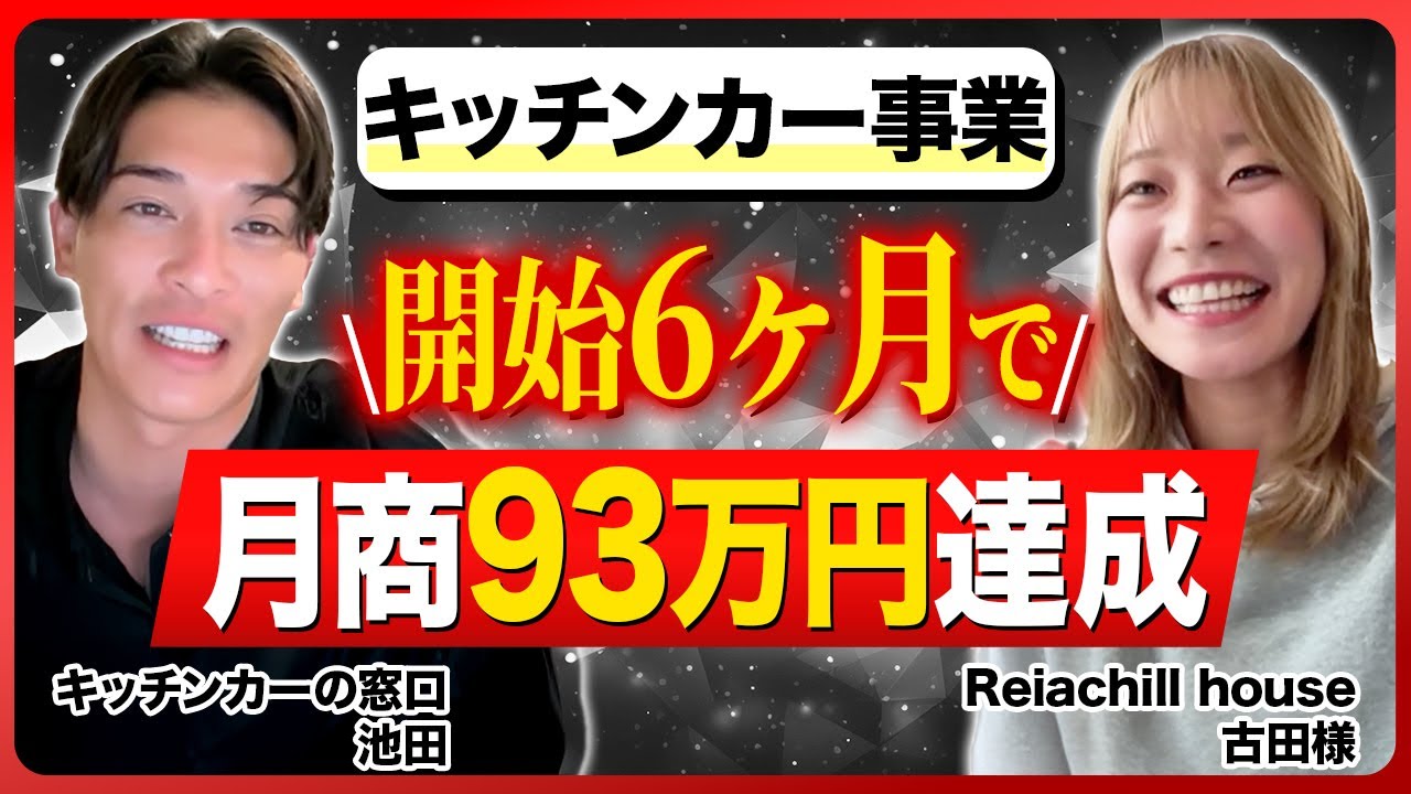 【お客様実績】元保育士がキッチンカー開業6ヶ月で月商93万円達成【古田さん】
