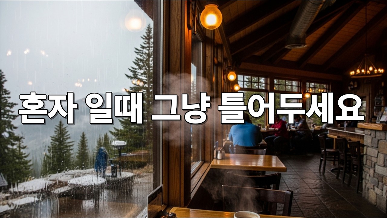 카페에서 조용히 듣기 좋은 음악 / 편안하게 틀어두는 힐링 배경음악 채널 / 통기타 / 따뜻한 보컬 / 로파이 / 포크 / 어쿠스틱