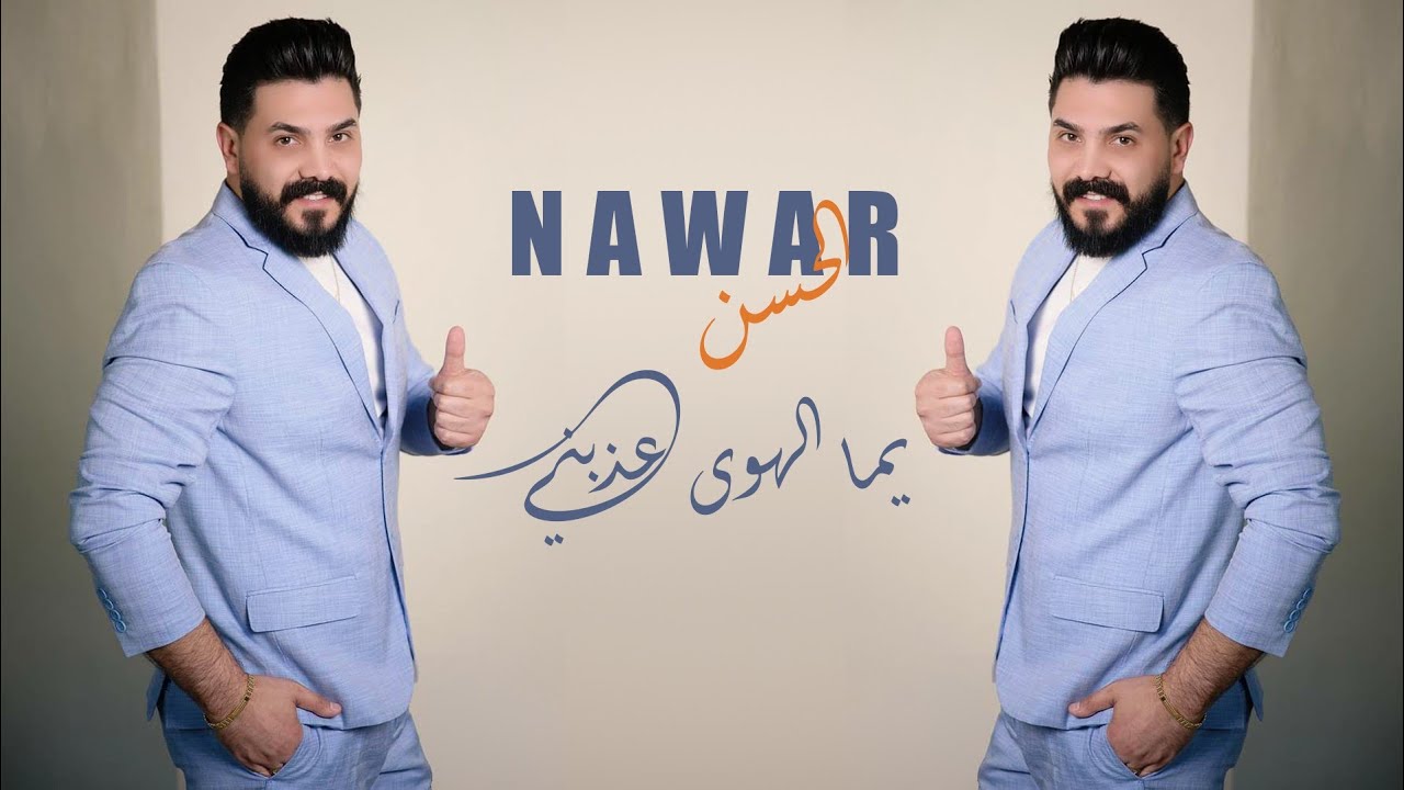 نوار الحسن 🎶 يما الهوى عذبني 💔 2023