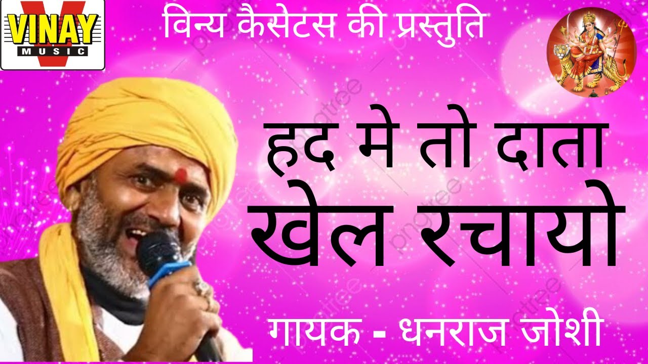 हद मे तो दाता खेल रचायो【गायक -धनराज जोशी】 Had Main To Data Khel Rachaya (कबीर भजन)