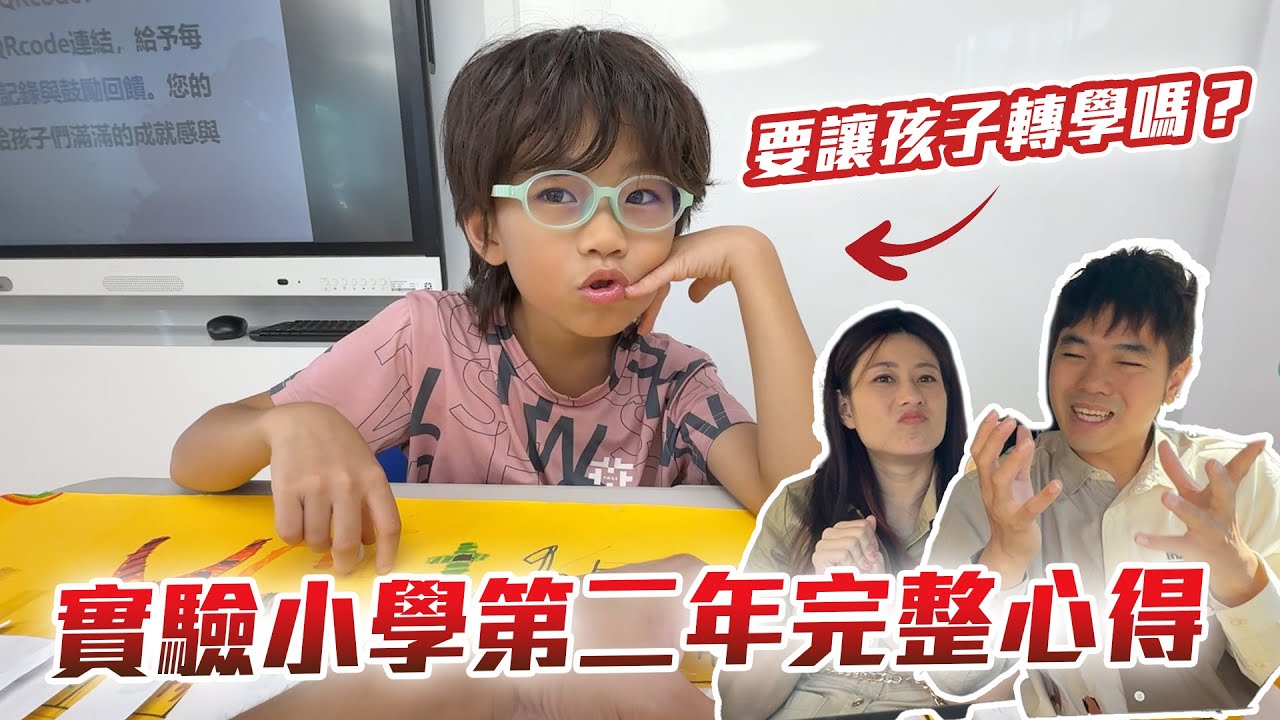 越差越遠，要讓孩子轉學了嗎？實驗小學第二年心路歷程｜彼得爸與蘇珊媽