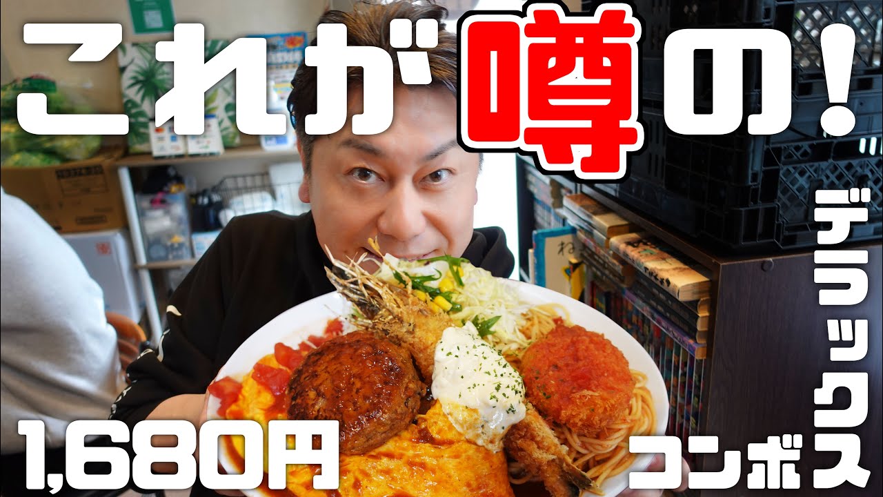 【大阪 グルメ】てんこ盛り‼‼これが噂の洋食屋さん【夢たまご】