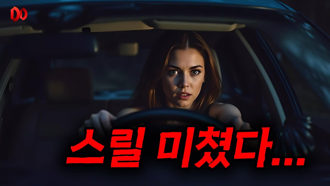 🔥와... 진짜 제가 본 공포 영화 중 제일 무섭습니다....🔥깊은 밤 시골 차 안에 갇혀버린 여자.....(결말포함, 영화리뷰)