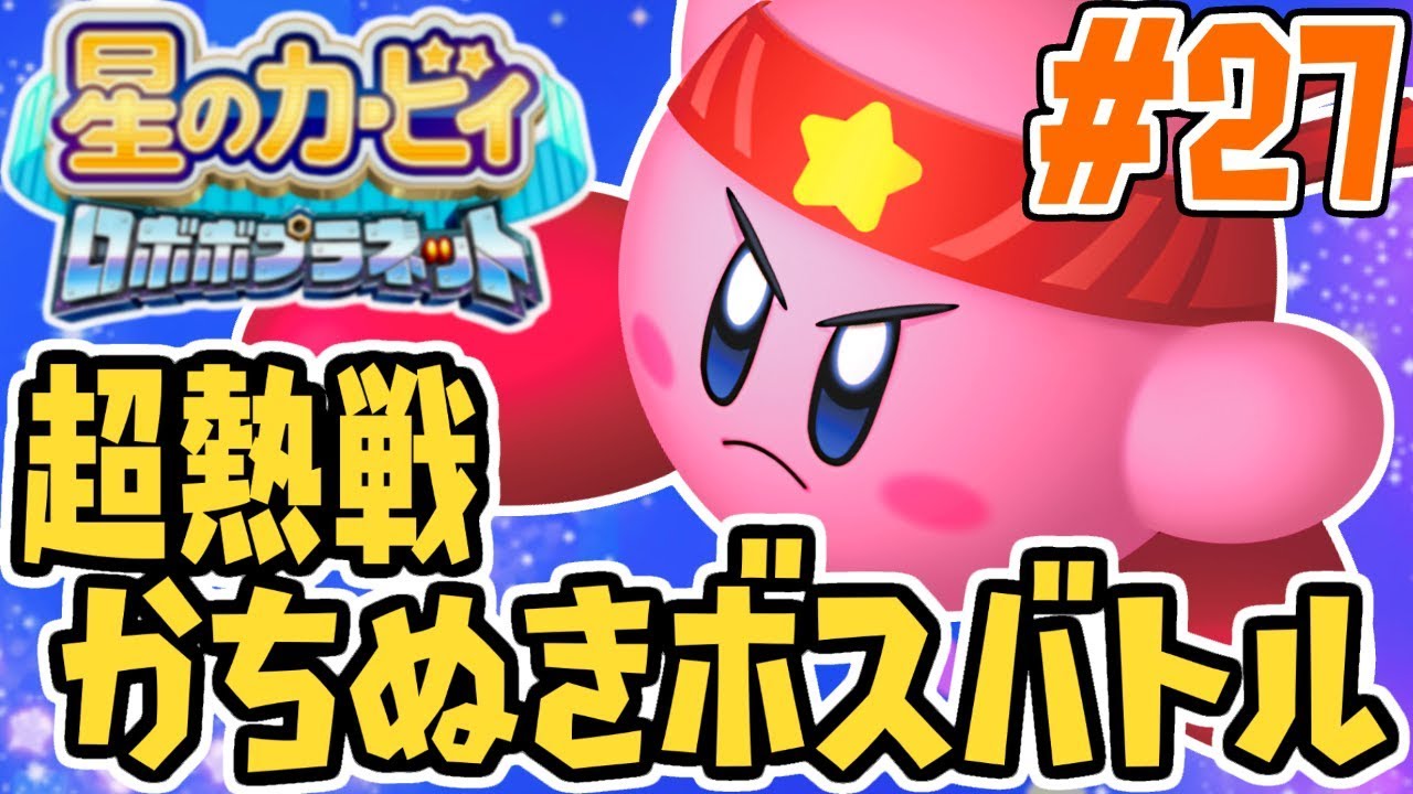 歴代ボスが大集合!!かちぬきボスバトルに挑め!!パワフルな実況Part27【星のカービィロボボプラネット】