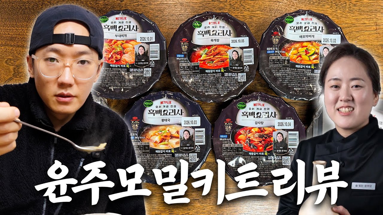 흑백요리사2 윤주모 밀키트 9종 한 끼에 다 먹어봤습니다 (광고 아님)