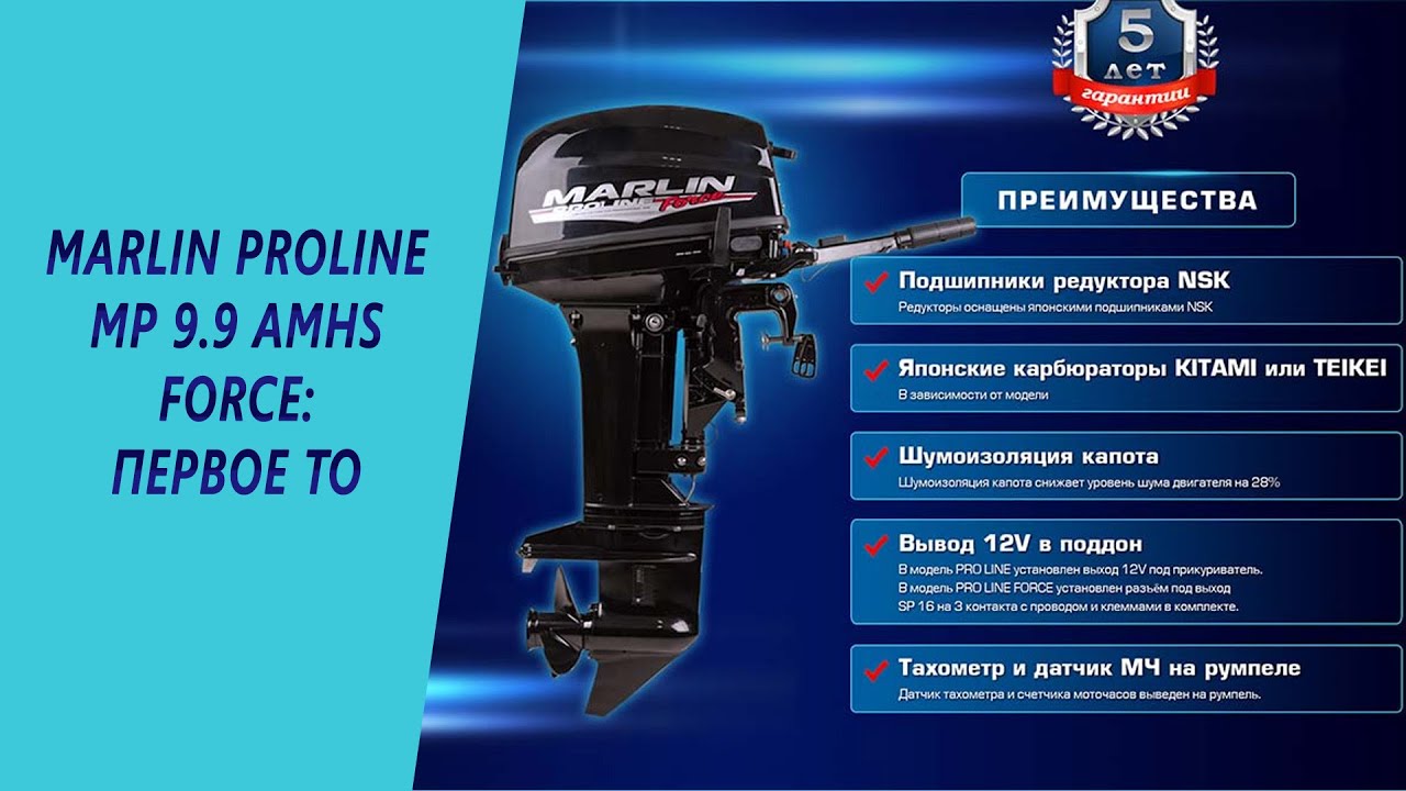 Marlin PROLINE MP 9.9 AMHS Force – первое ТО