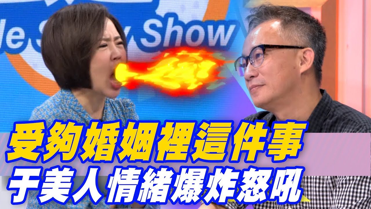 【精華版】受夠婚姻裡這件事 于美人情緒爆炸怒吼