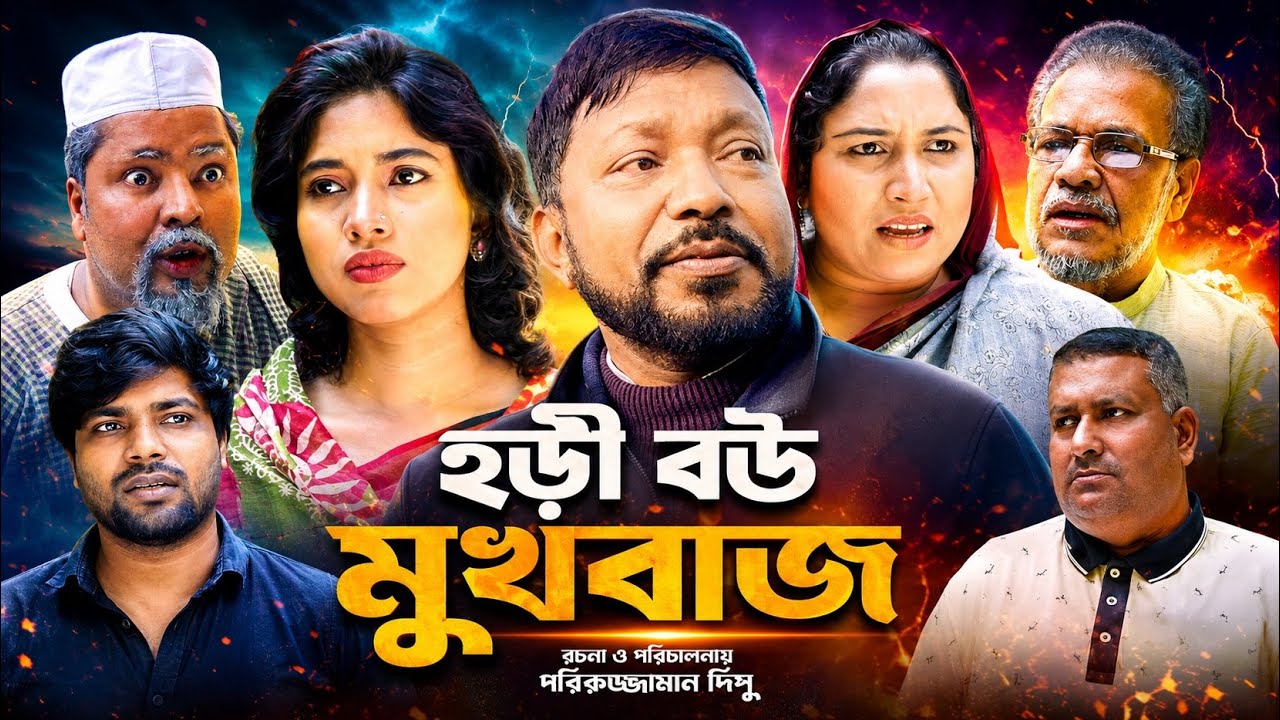 SYLHETI NATOK= হড়ী বউ মুখবাজ=ABDUL JALIL NEW NATOK BANGL