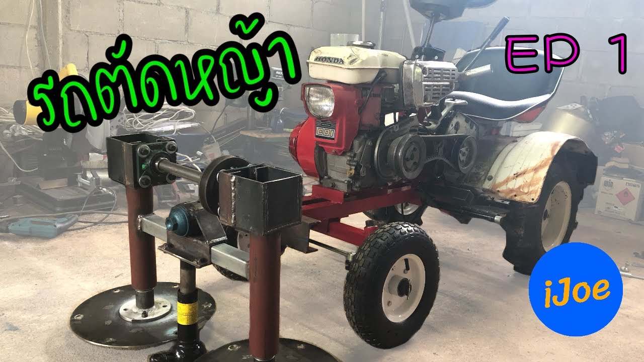 รถตัดหญ้า ep1 // Brush mower homemade