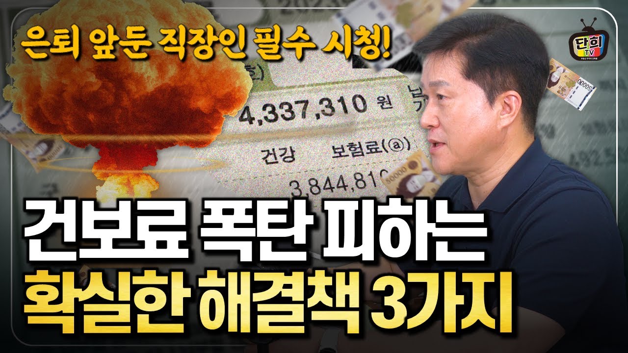 직장 은퇴 후 건강보험료 폭탄 피하는 3가지 방법! 퇴직하면 이것부터 하세요! (단희쌤)