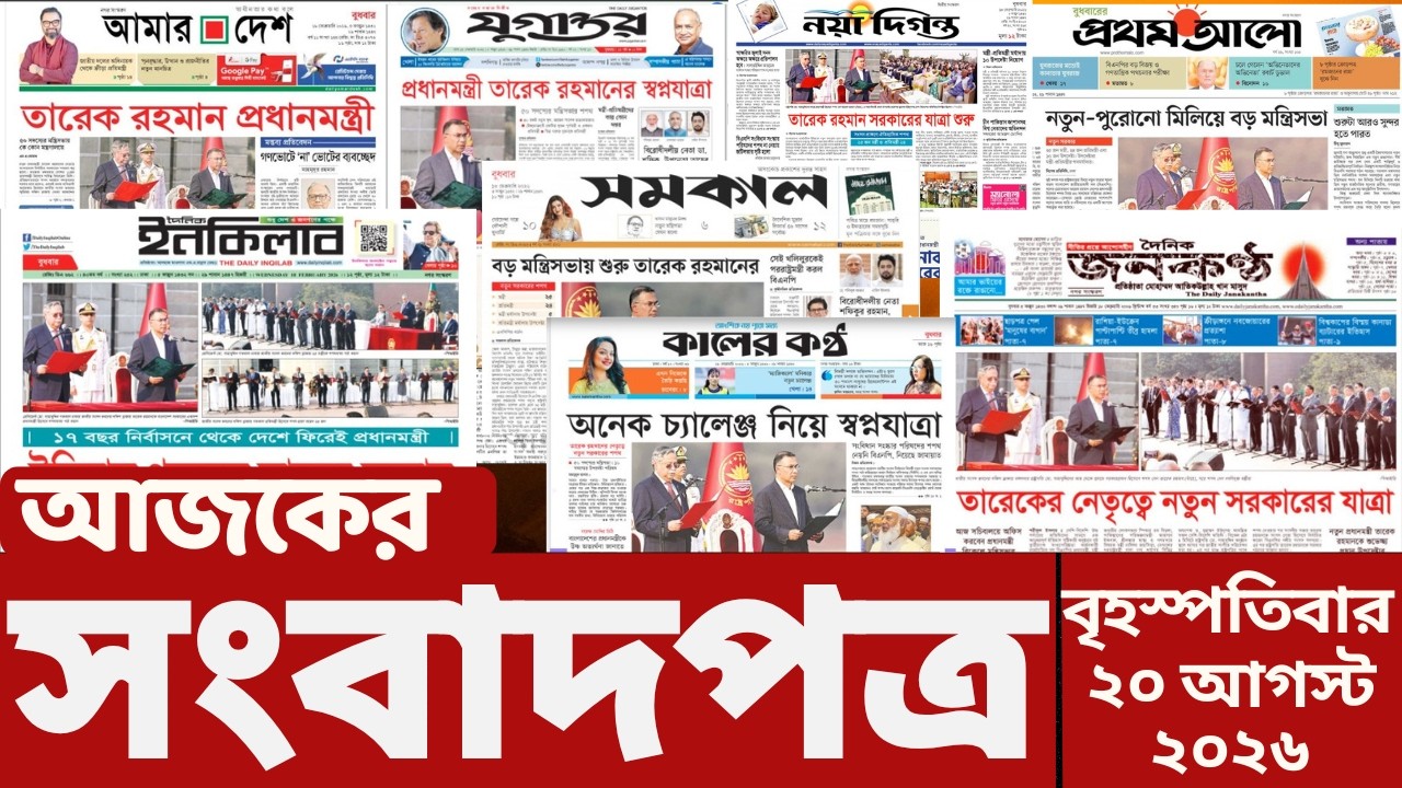 আজকের সংবাদপত্র | Newspaper Today | 20 August  2026 | Gangachara News
