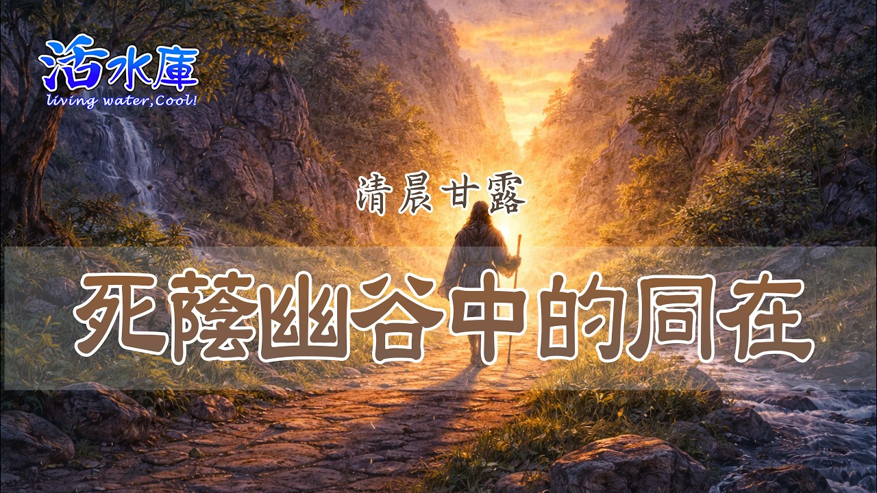 死蔭幽谷中的同在｜在黑暗中經歷祂的安慰