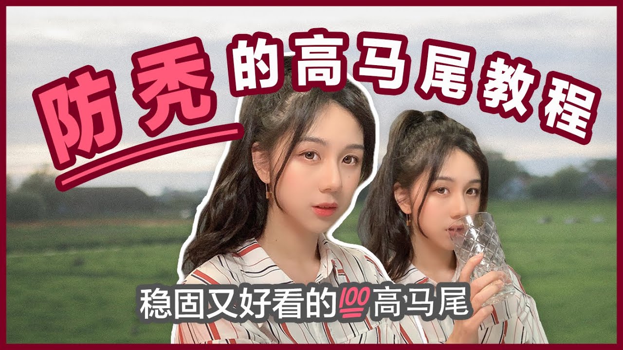 让气质猛升的高马尾 | 防秃发型教程 | 最爱的发型分享 | 学生发型