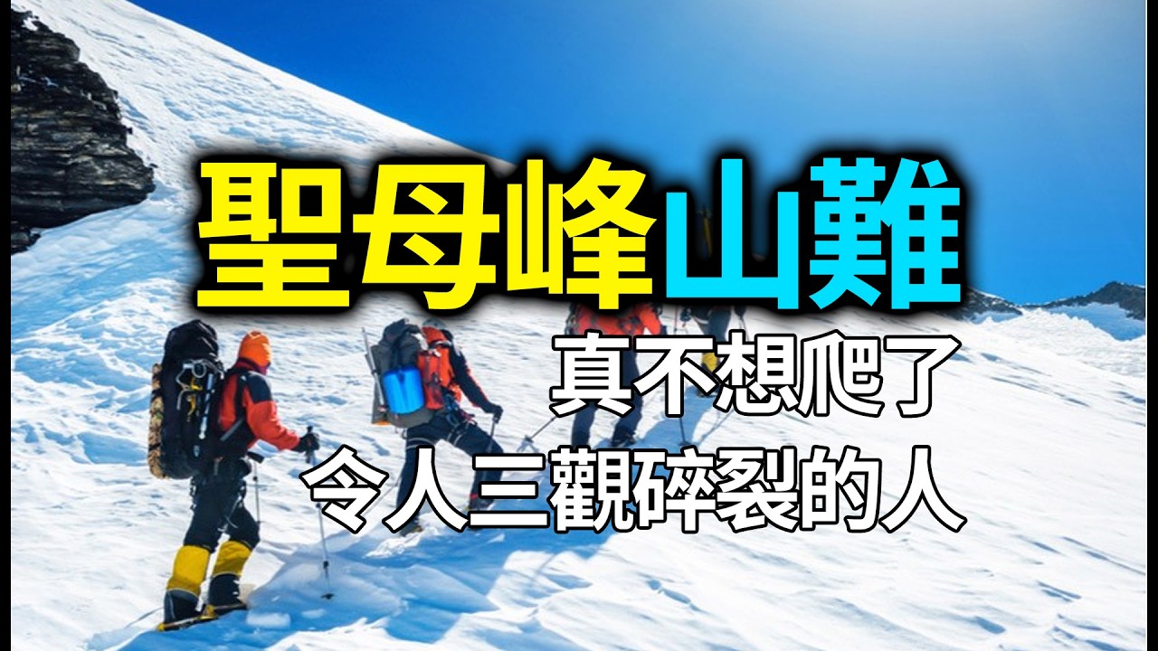 聖母峰救命恩情竟抵不過六千美金？「真不想爬了」背後那場令人三觀碎裂的人性荒謬劇#聖母峰#登山倫理#人性考驗#八千公尺#救命恩情#一錯再錯