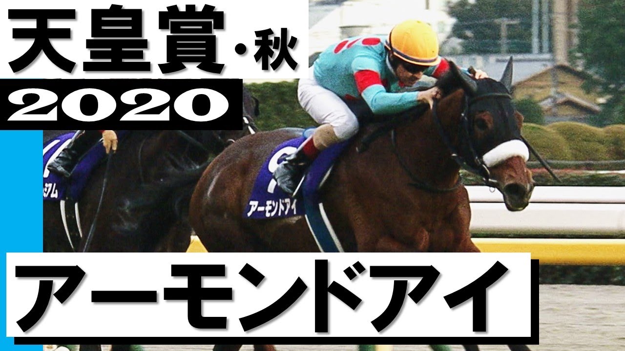 「皇帝ルドルフの壁を超えた！GⅠ8勝目」アーモンドアイ【天皇賞2020】