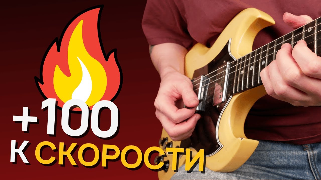 Не хватает скорости? Держите 2 проверенных способа заиграть быстро