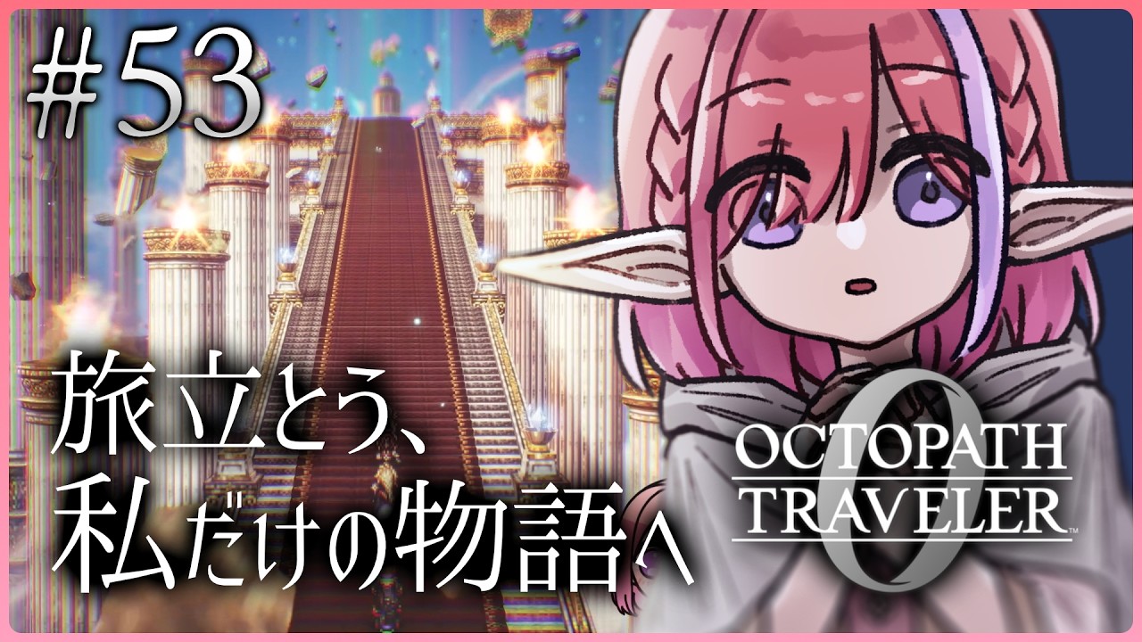 【オクトパストラベラー0/#53】クリア後の世界や、もう一つの旅の終わりを見るぞ！※ネタバレあり【火ノ輝紅ヤ/セルフ受肉Vtuber】