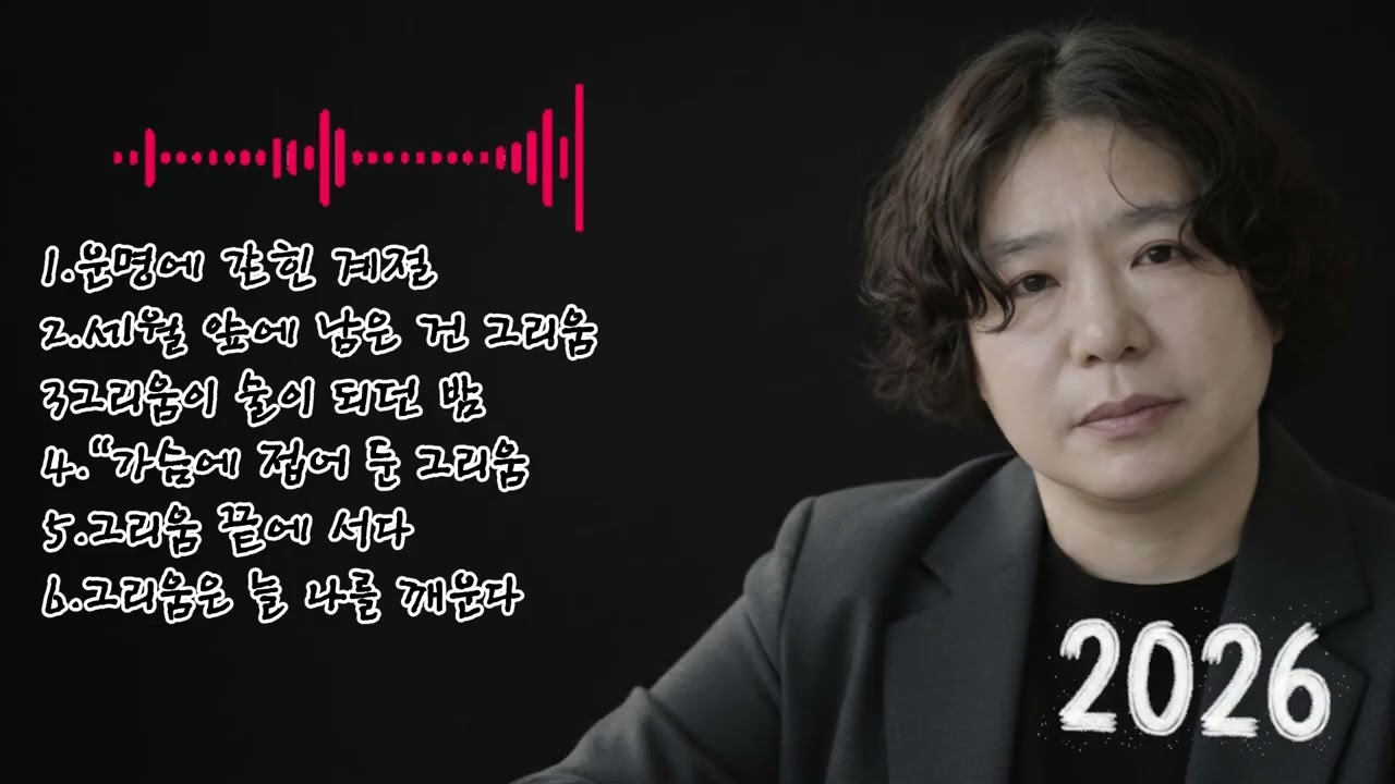 🎶 [32집]베스트 6곡 노래 모음🌟1.운명에 갇힌 계절2.세월 앞에 남은 건 그리움3그리움이 술이 되던 밤 4.“가슴에 접어 둔 그리움 5.그리움 끝에 서다 6.그리움은 늘