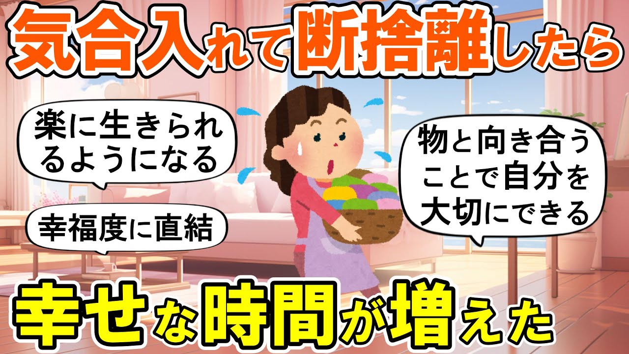 【2ch掃除まとめ】本腰入れて断捨離したら生活が一変した！人生が変わる捨て活片付け【ガルちゃん】