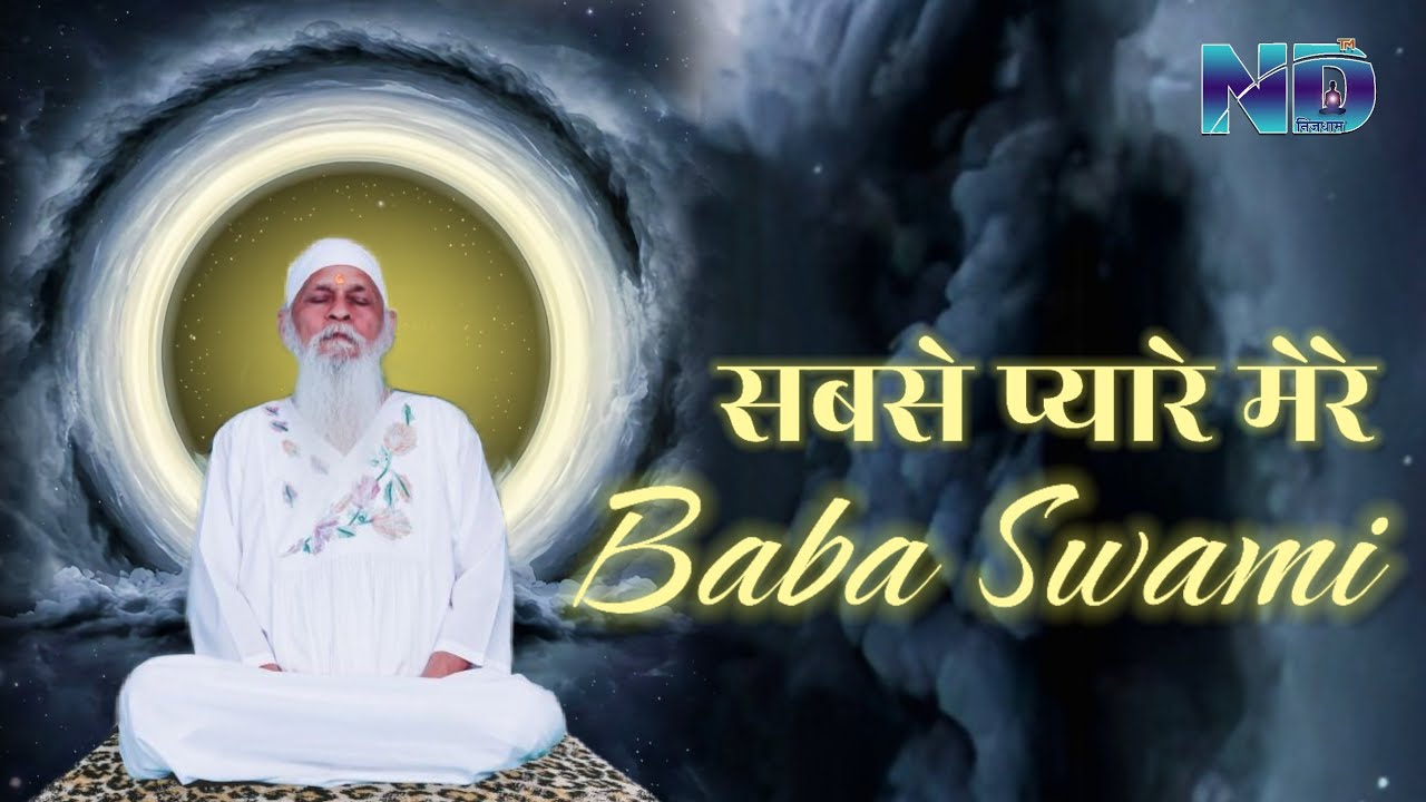 Sabse pyaare mere Baba Swami hai..... Bhajan sadguru charno me samarpit || 