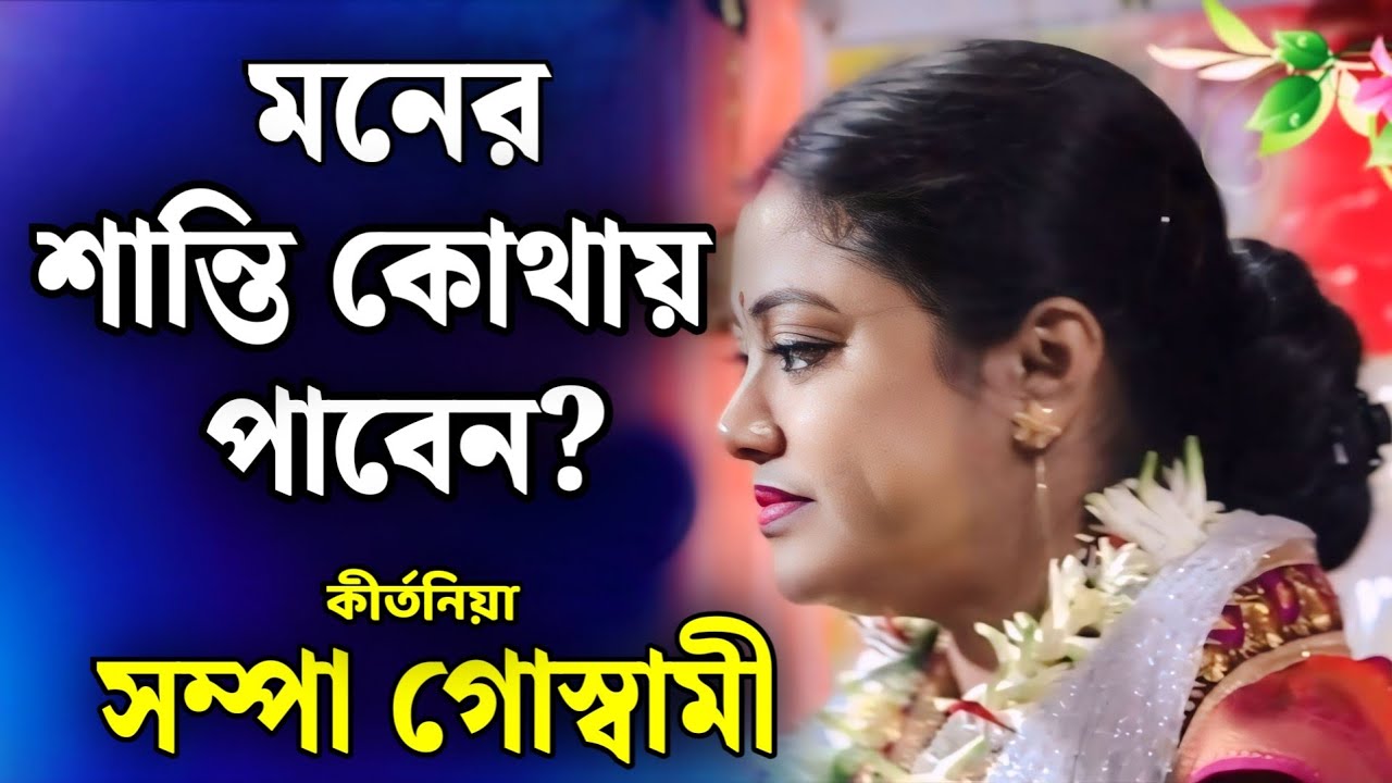 সম্পা গোস্বামী কীর্তন | sampa goswami kirtan 2026 | sampa goswami official video