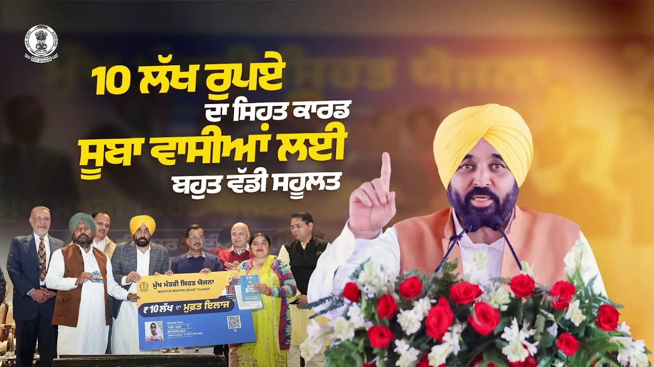 Punab Govt issued health card to residents under Mukh Mantri Sehat Yojna to ensure free healthcare