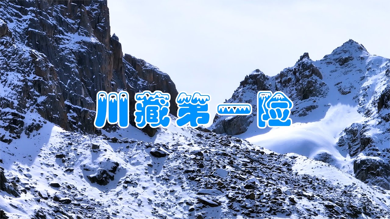 G317国道上的&ldquo;川藏第一险&rdquo;，如今已成为过去式，但美丽风景依存 #我要做爆款 #云游四海