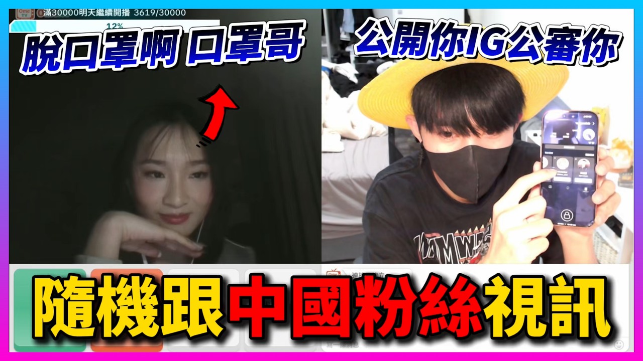 【Qi黃帝】隨機視訊配對到中國女黑粉要我脫口罩 霸氣回應你脫ㄋㄟㄋㄟ罩我就脫口罩 || OME #隨機視訊 #尼克星