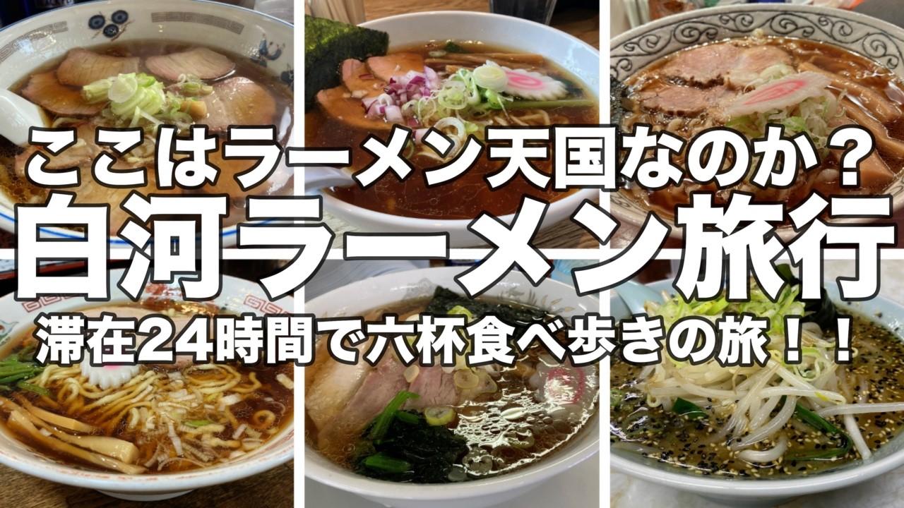 【福島】白河ラーメン旅！！もはやラーメン天国の街白河！到着からスグに食べれるお店から人気店まで！！滞在時間24時間でまさにラーメン版24 -TWENTY FOUR-！！