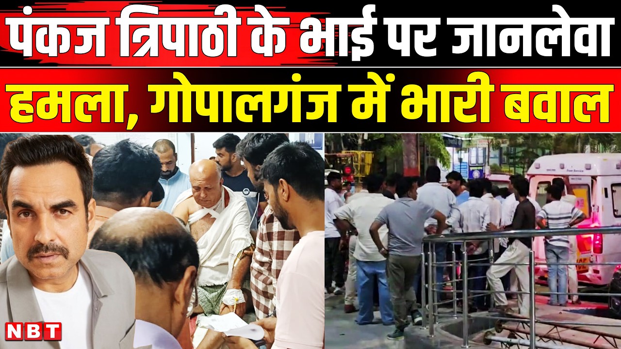 Pankaj Tripathi Brother Attacked | Bijendra Nath Tiwari Breaking News| Land Dispute| Gopalganj Bihar