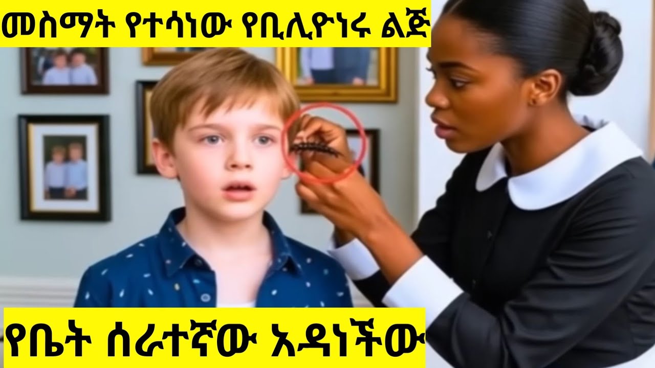 የቢሊዮነሩ ልጅ ፣ መስማት የተሳነው ነበር ፣ የቤት ሰራተኛው አዳነችው 23 January 2026