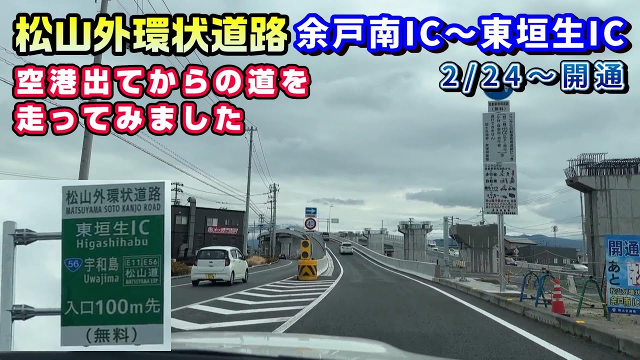 松山外環状道路 余戸南IC～東垣生IC開通　松山空港からの道案内