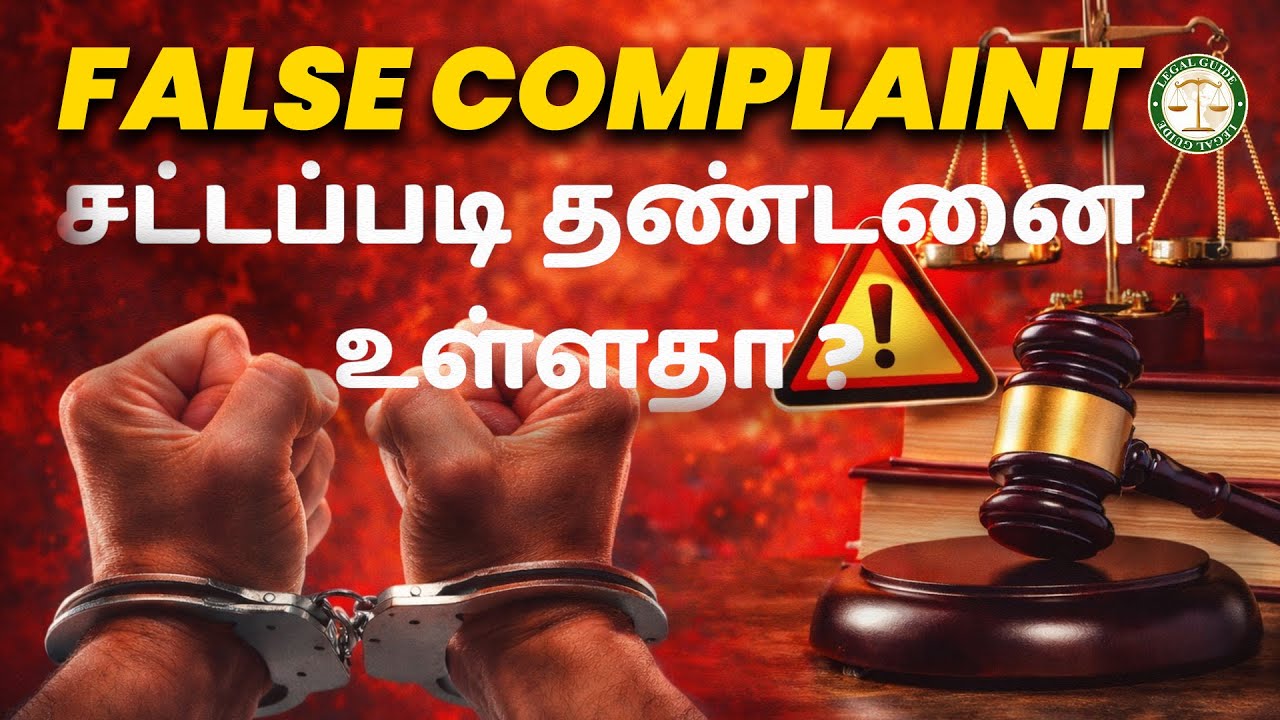 False Case போடுறவங்களுக்கு என்ன தண்டனை? False Complaint-க்கு IPC Sections என்ன?