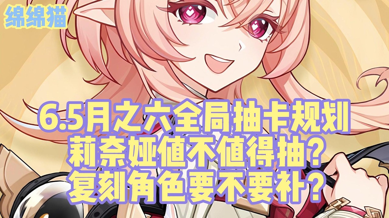 6.5月之六全局抽卡规划，莉奈娅值不值得抽？复刻角色要不要补？#原神 #原神劇情解析 #遊戲 #和我一起玩原神吧