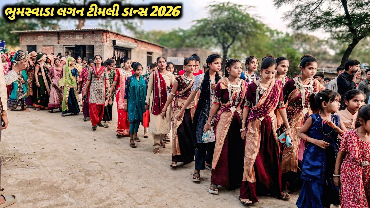 Bhumaswada lagan video 2026//ભૂમસ્વાડા લગન ટીમલી ડાન્સ 2026//timli dance video bhumaswada 