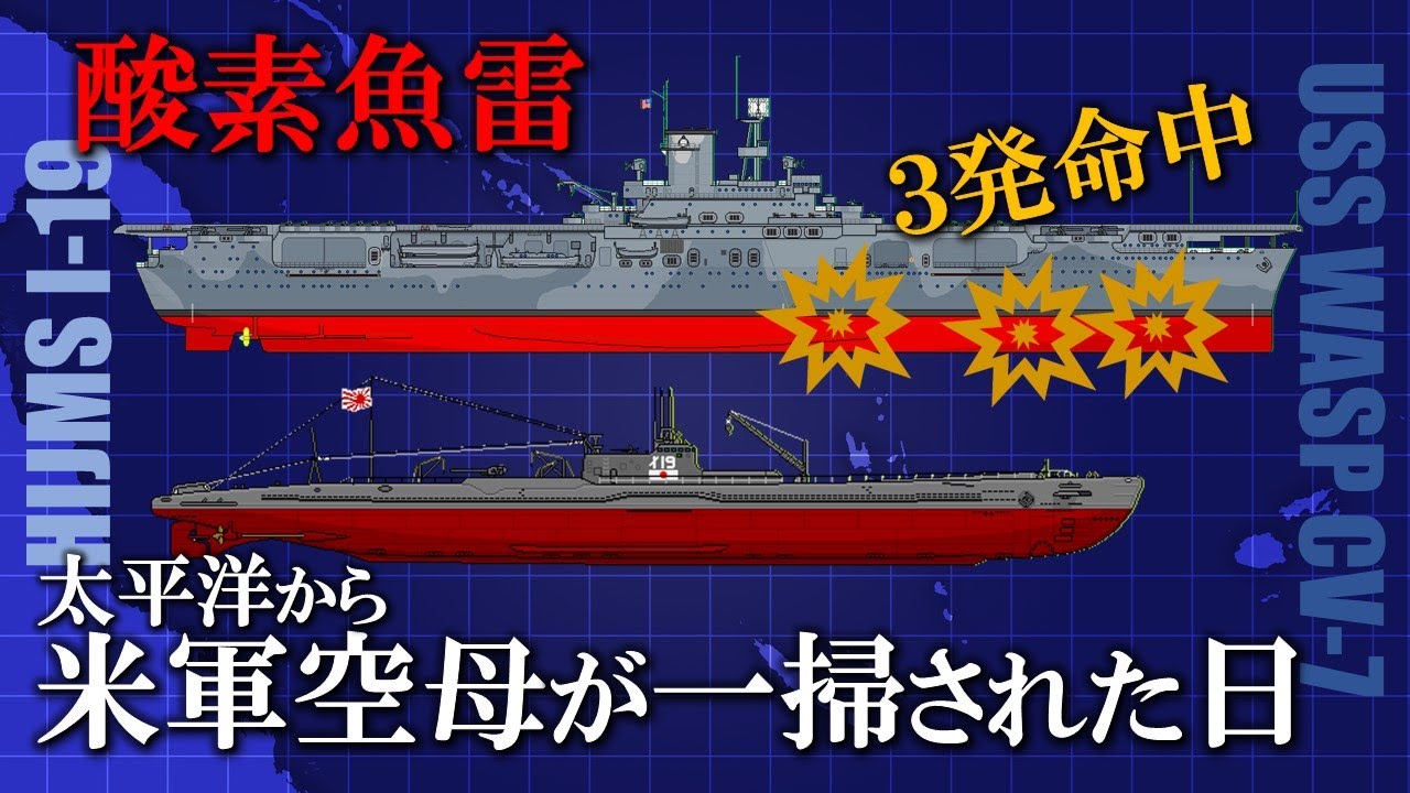 【日本史】撃沈撃沈... 実は稼動空母０隻まで追い詰められていた米軍　潜水艦伊19と米空母ワスプ撃沈／海を穿つモノ