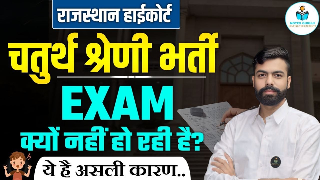 Rajasthan High Court 4th Grade Exam Delay | परीक्षा क्यों रुकी है? अब कब होगी?