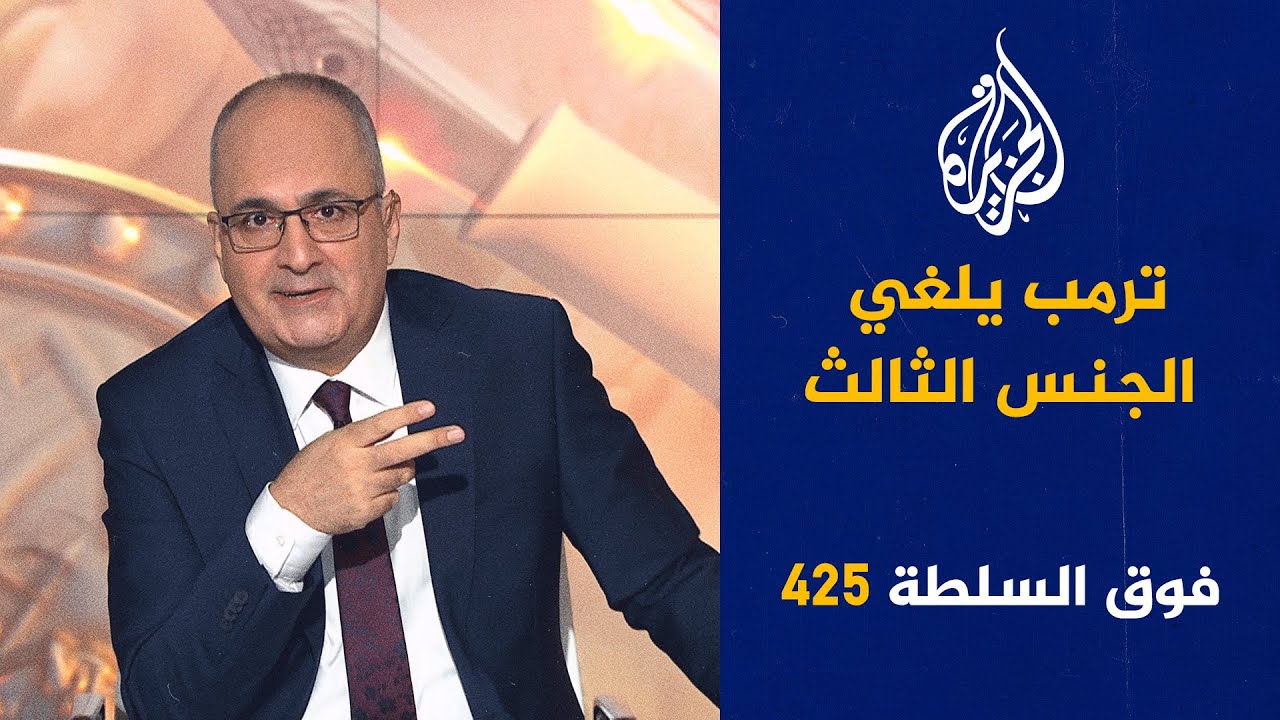فوق السلطة 425 - غزة لم تنكسر وإسرائيل لم تنتصر
