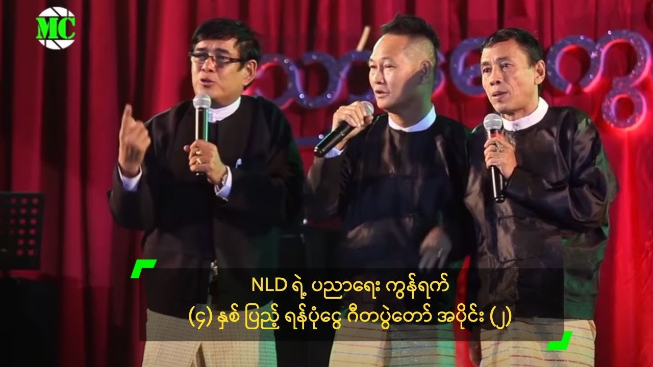 NLD ပညာရေးကွန်ရက် (၄) နှစ်ပြည့် ရန်ပုံငွေ ဂီတပွဲတော် ဟာသဖျော်ဖြေမှု အပိုင်း (၂)