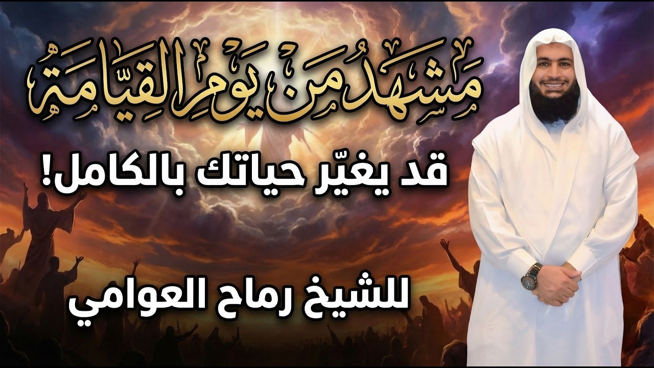 مشهد من يوم القيامة قد يغيّر حياتك بالكامل!